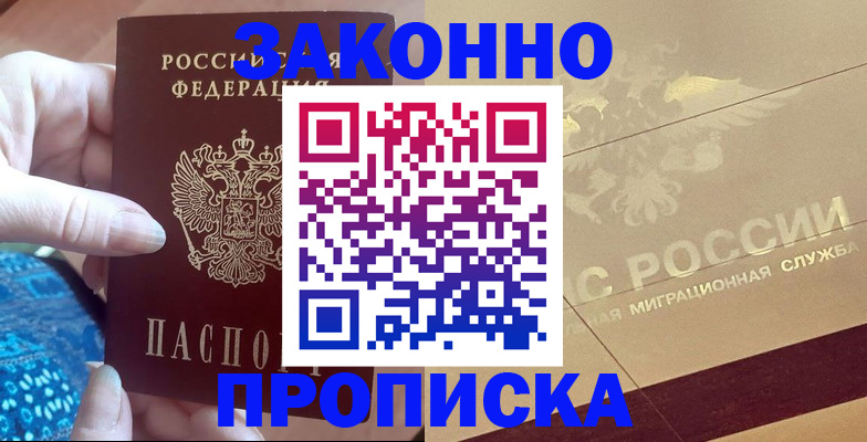прописка в Люберцах